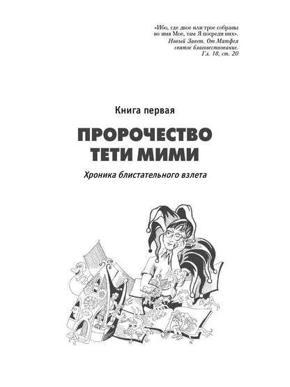 Осколки неба, или Подлинная история «The Beatles»: Мистическая быль