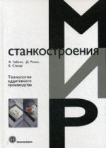 Технологии аддитивного производства. Трехмерная печать, быстрое прототипирование, прямое и цифровое производство. 2-е изд., перераб. и доп. Гибсон Я., Розен Д., Стакер Б.