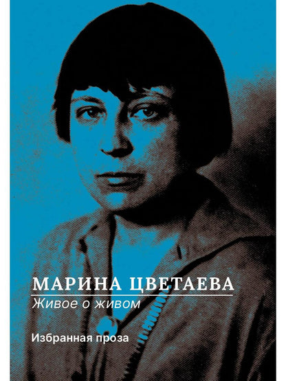 РипА.Цветаева Живое о живом.Избранная проза