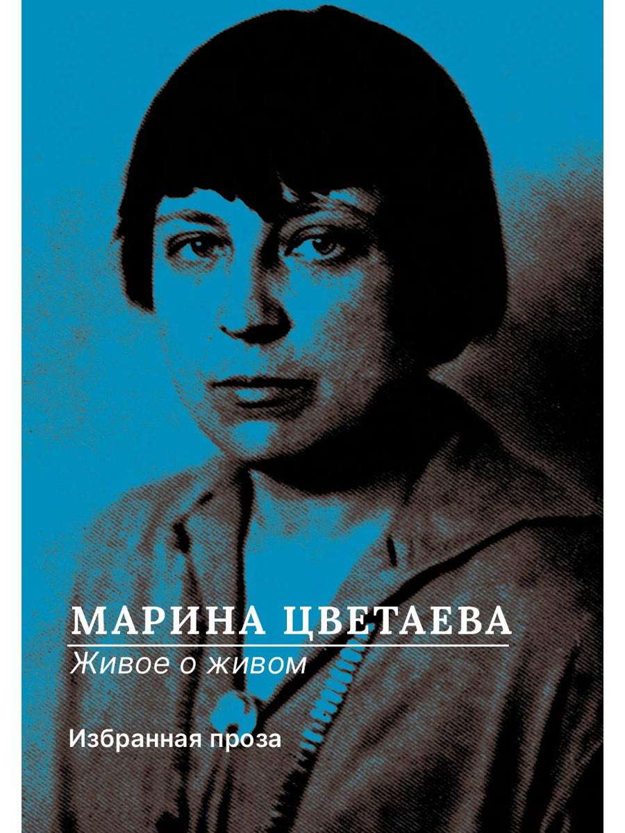 РипА.Цветаева Живое о живом.Избранная проза
