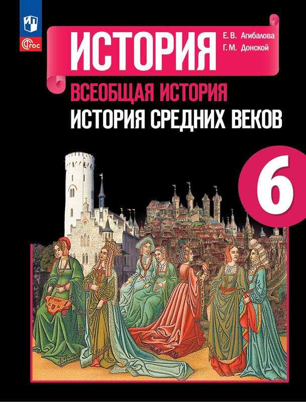 Агибалова. История. Всеобщая история. История Средних веков. 6 класс. Учебник. /ФГОС 2021