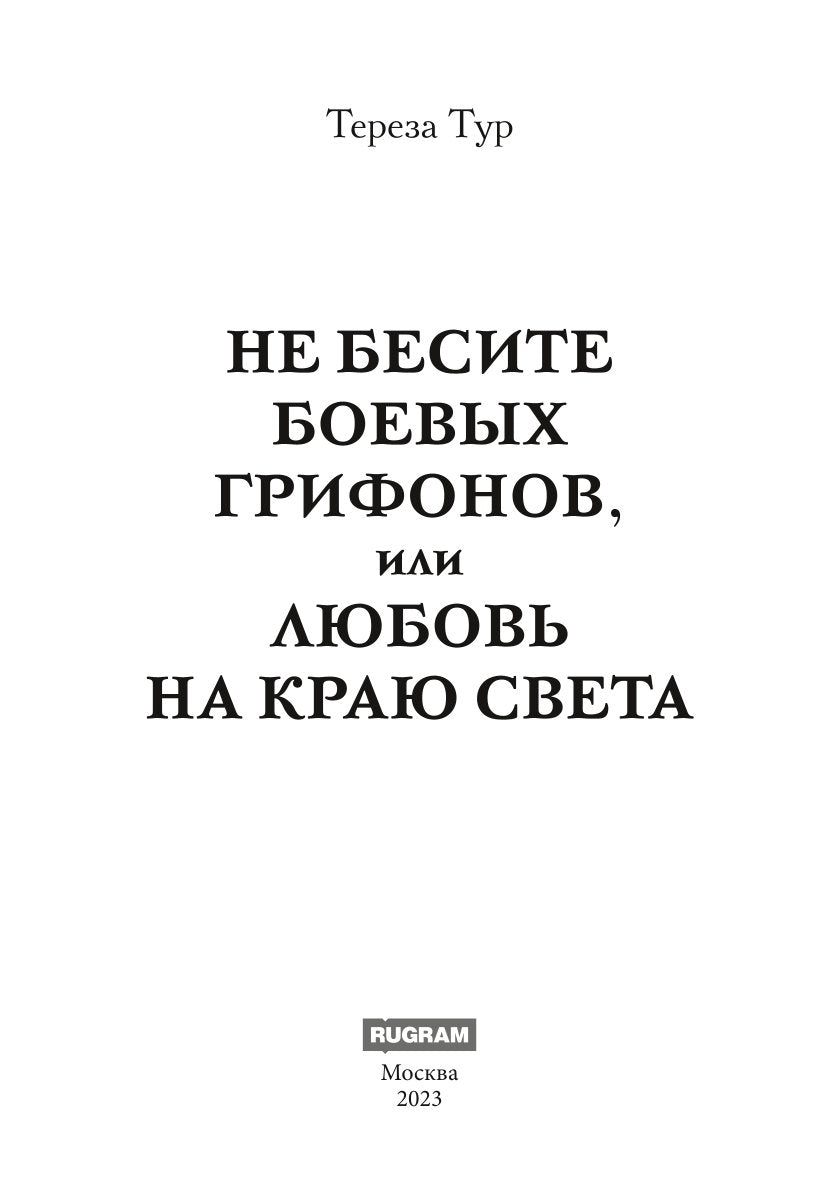 Не бесите боевых грифонов, или любовь на краю света