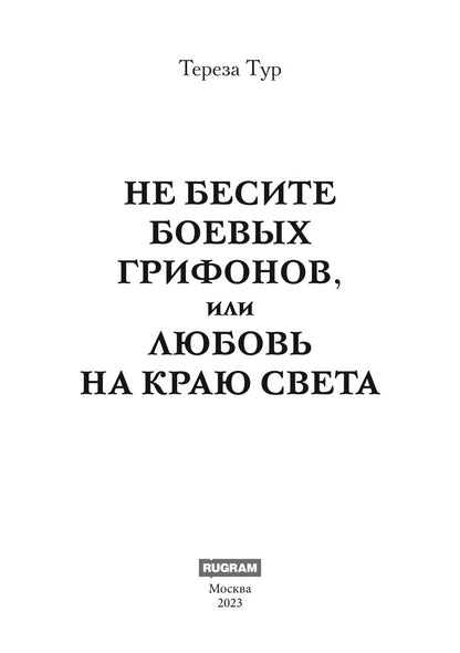Не бесите боевых грифонов, или любовь на краю света