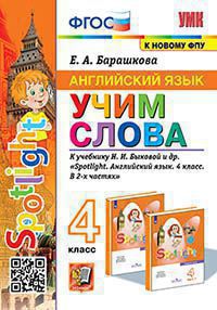 Барашкова. УМКн. Английский язык 4кл. SPOTLIGHT. Учим слова. Быкова. ФГОС (к новому ФПУ)