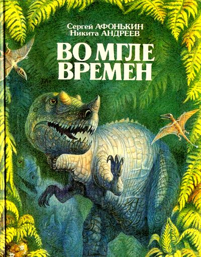 Во мгле времен.Динозавры