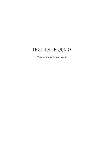 Последнее дело адвоката Виноградова: роман, повесть