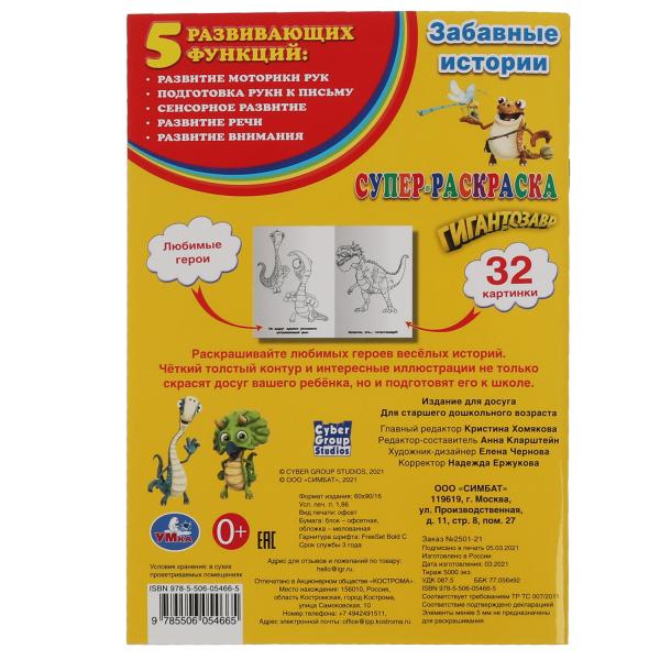 Histoire intéressante. Super-раскраска для маленьких, 32 cartes. Гигантозавр. 145х210мм. Умка в кор50шт