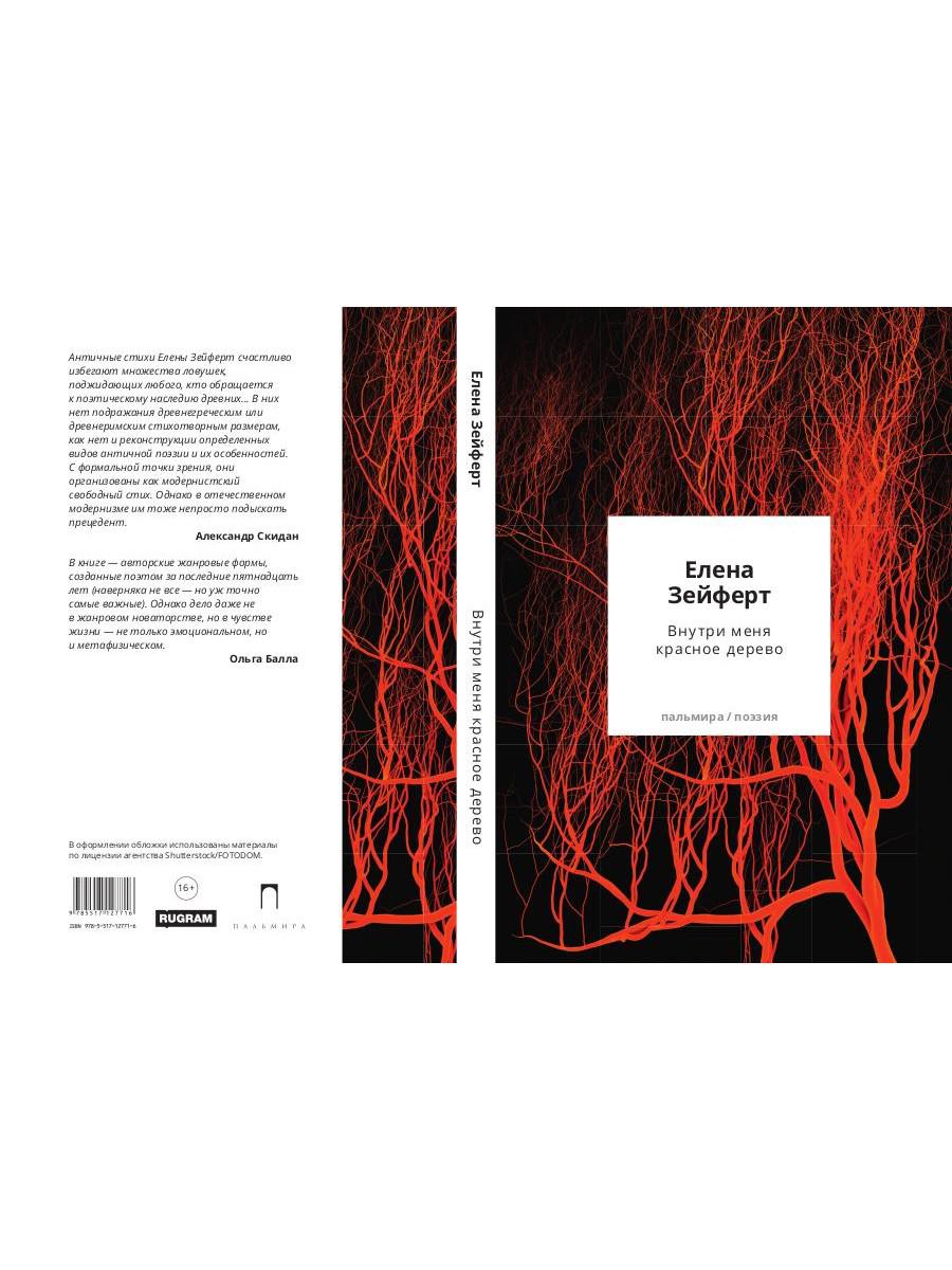 Внутри меня красное дерево. Авторские жанровые формы 2009-2024: Книга лирики