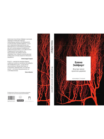 Внутри меня красное дерево. Авторские жанровые формы 2009-2024: Книга лирики