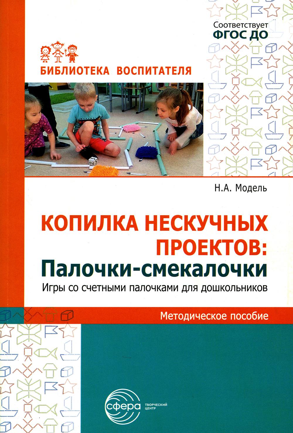 Les copies des projets ne sont pas nécessaires. Палочки-выручалочки. Игры со счетными палочками для дошкольников/ Модель Н.А.