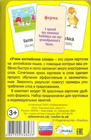 Учим английские слова. На ферме (набор из 36 карточек)
