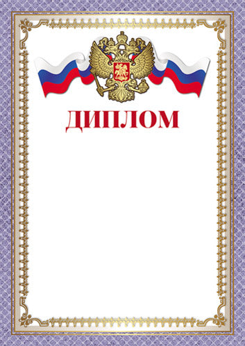 Ш-16462 Диплом с Российской символикой А4 (для принтера, для принтера, бумага мелованная 150 г/м)