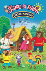 Лиса и заяц: сказка-малютка дп