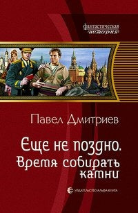 Еще не поздно. Время собирать камни: Фантастический роман. Дмитриев П.