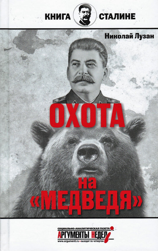 Сталин. Охота на «Медведя»