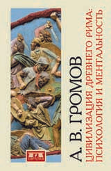Цивилизация Древнего Рима: Психология и ментальность