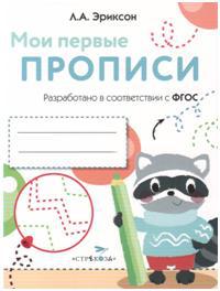 Мои первые прописи. Вып.6. Готовим руку к письму (ФГОС)