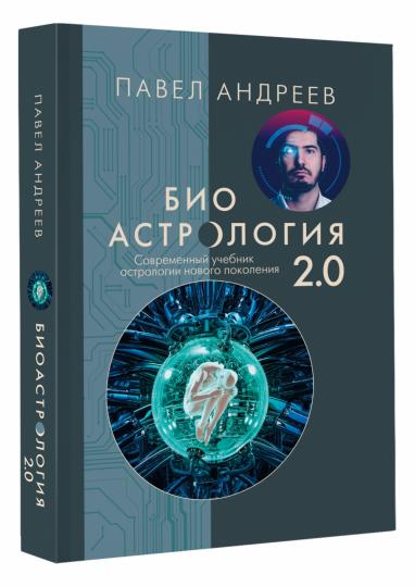 Биоастрология 2.0. Современный учебник астрологии нового поколения (издание дополненное)