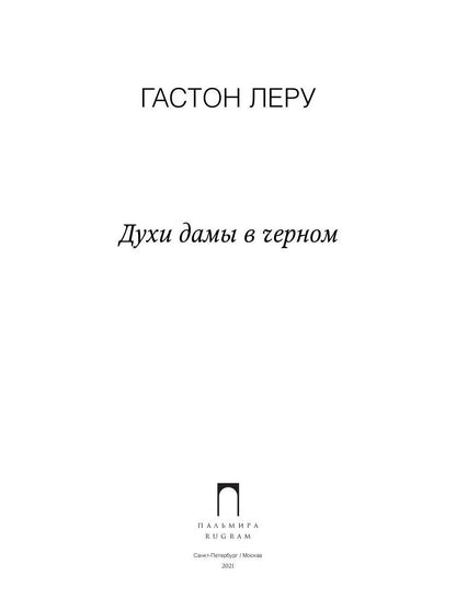 Духи дамы в черном: роман