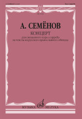 Концерт для смешанного хора a cappella на тексты из русского православного обихода
