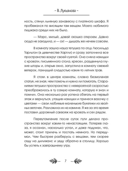 Марс, Сириус и Лис