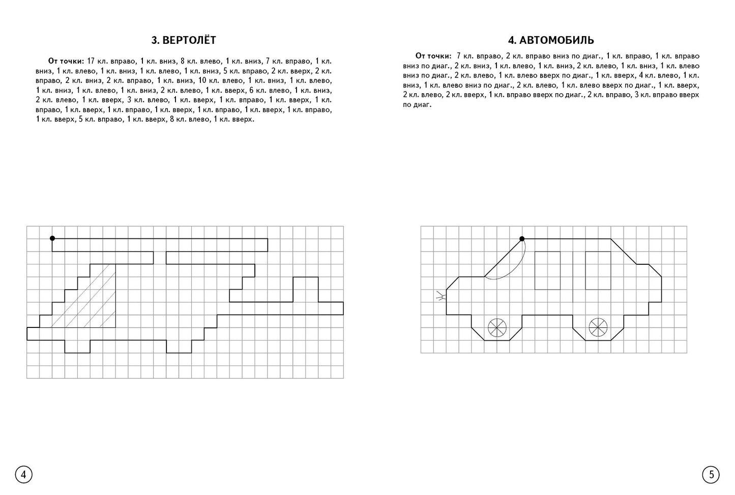 Графические диктанты. Транспорт (для детей 4-6 лет) ; Графические диктанты. Транспорт (для детей 4-6 лет)