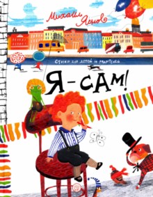 Яснов. Я - сам!