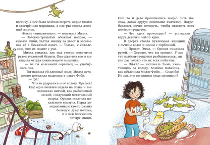 Милла и мини-мамонтенок. Милла и мини-мамонтёнок. Путешествие со звёздным вихрем