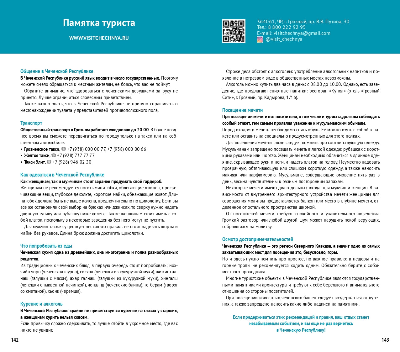 Чеченская Республика: Путеводитель