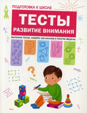 Подготовка к школе. Тесты. Развитие внимания