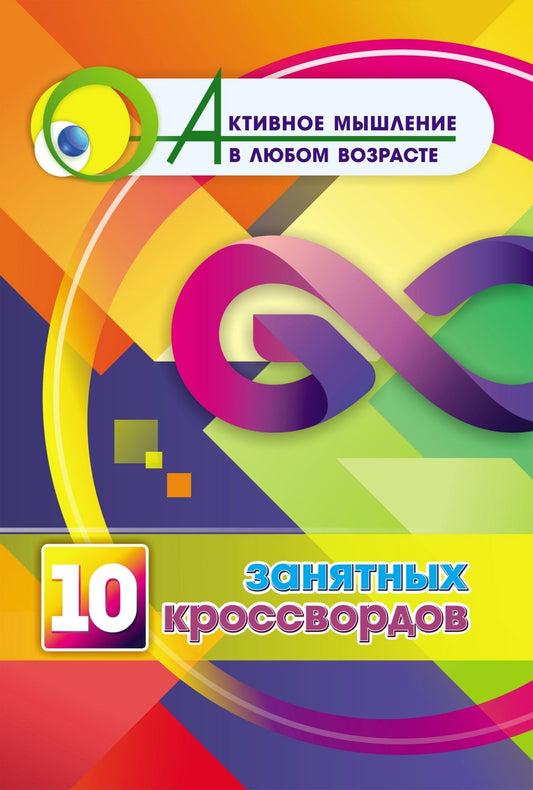 10 занятных кроссвордов (Формат А4). 16стр.