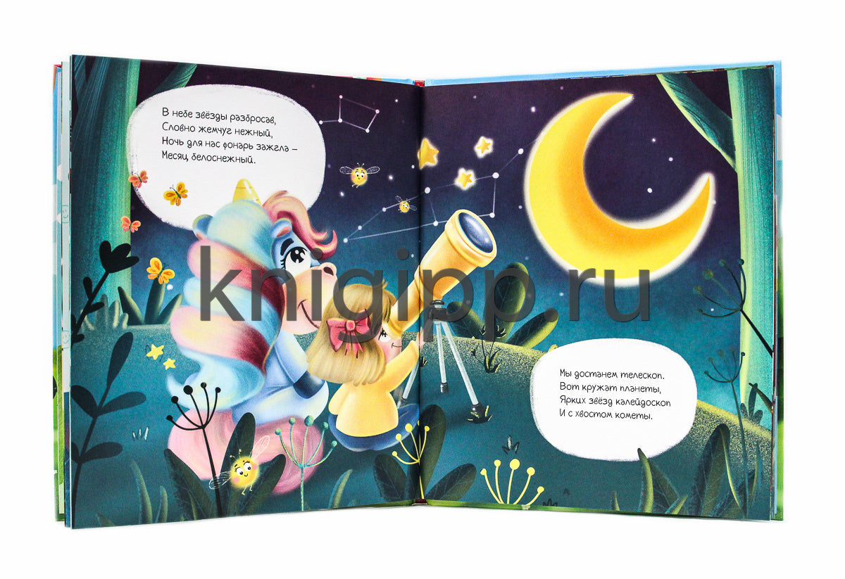 ПРИКЛЮЧЕНИЯ ЕДИНОРОГА ЛУЧИКА глянц.ламин. тиснение, мелов.бум. 200х240