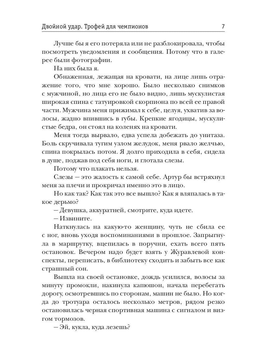 Двойной удар. Трофей для чемпионов
