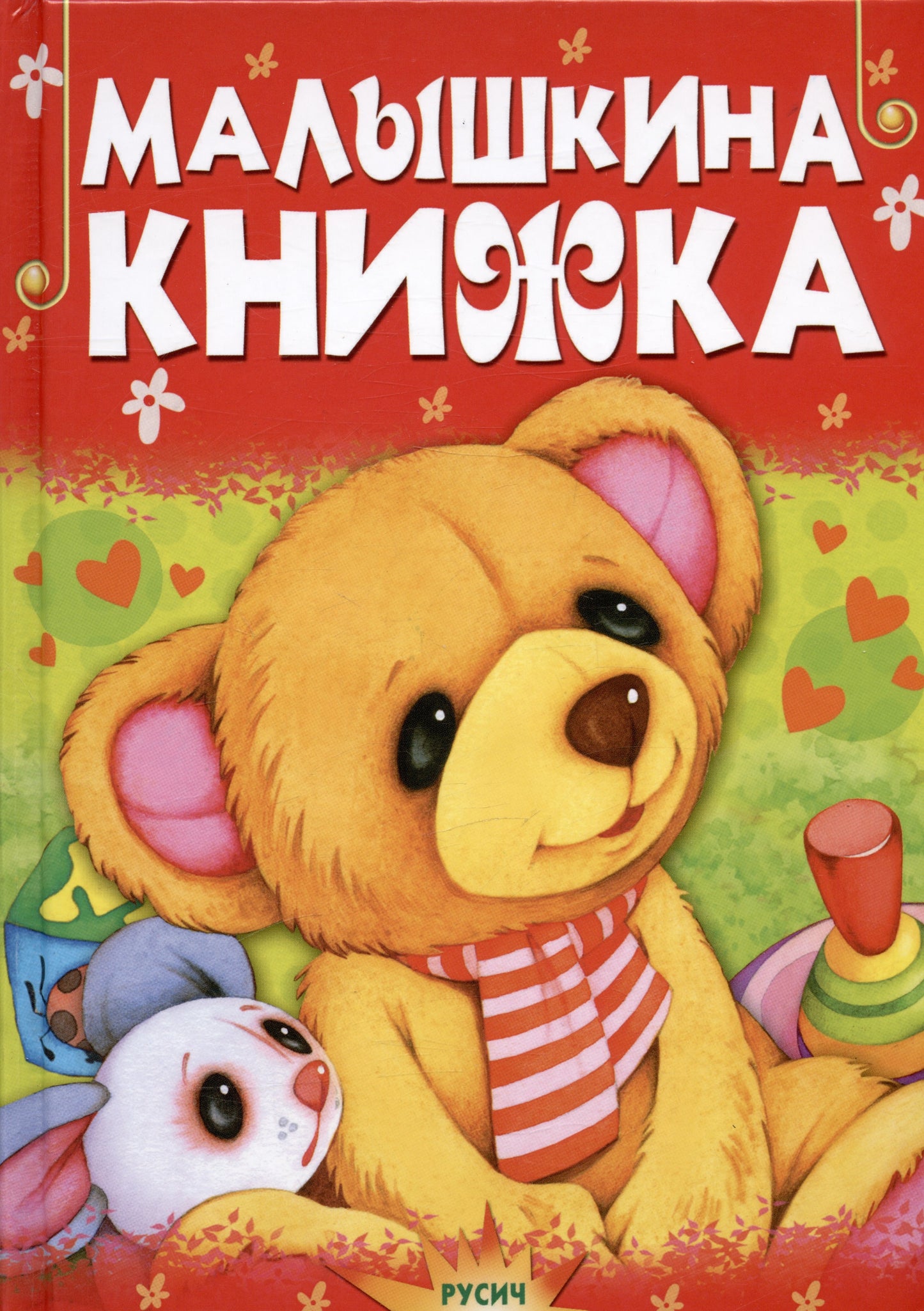 Малышкина книжка