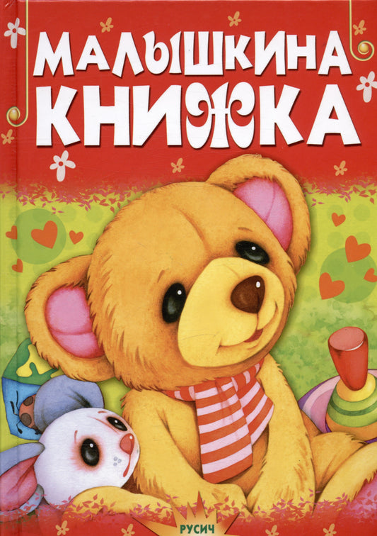 Малышкина книжка
