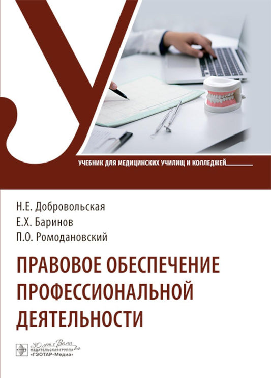 Правовое обеспечение профессиональной деятельности : учебник / Н. Е. Добровольская, Е. Х. Баринов, П. О. Ромодановский. — Москва : ГЭОТАР-Медиа, 2024. — 528 с.