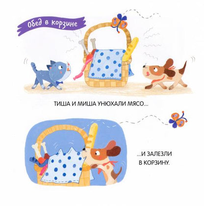 Баканова Котенок Тиша и щенок Миша. Смелые путешественники(Бином)