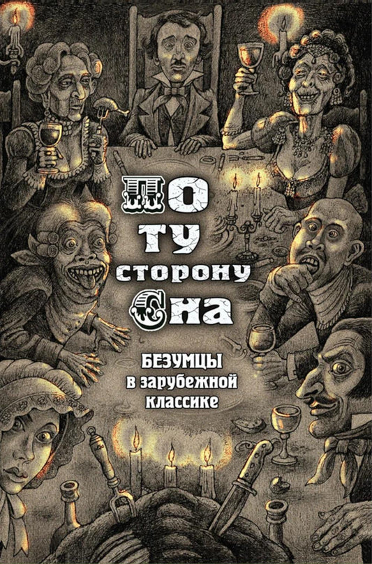 По ту сторону сна. Безумцы в зарубежной классике. Сборник, 2025