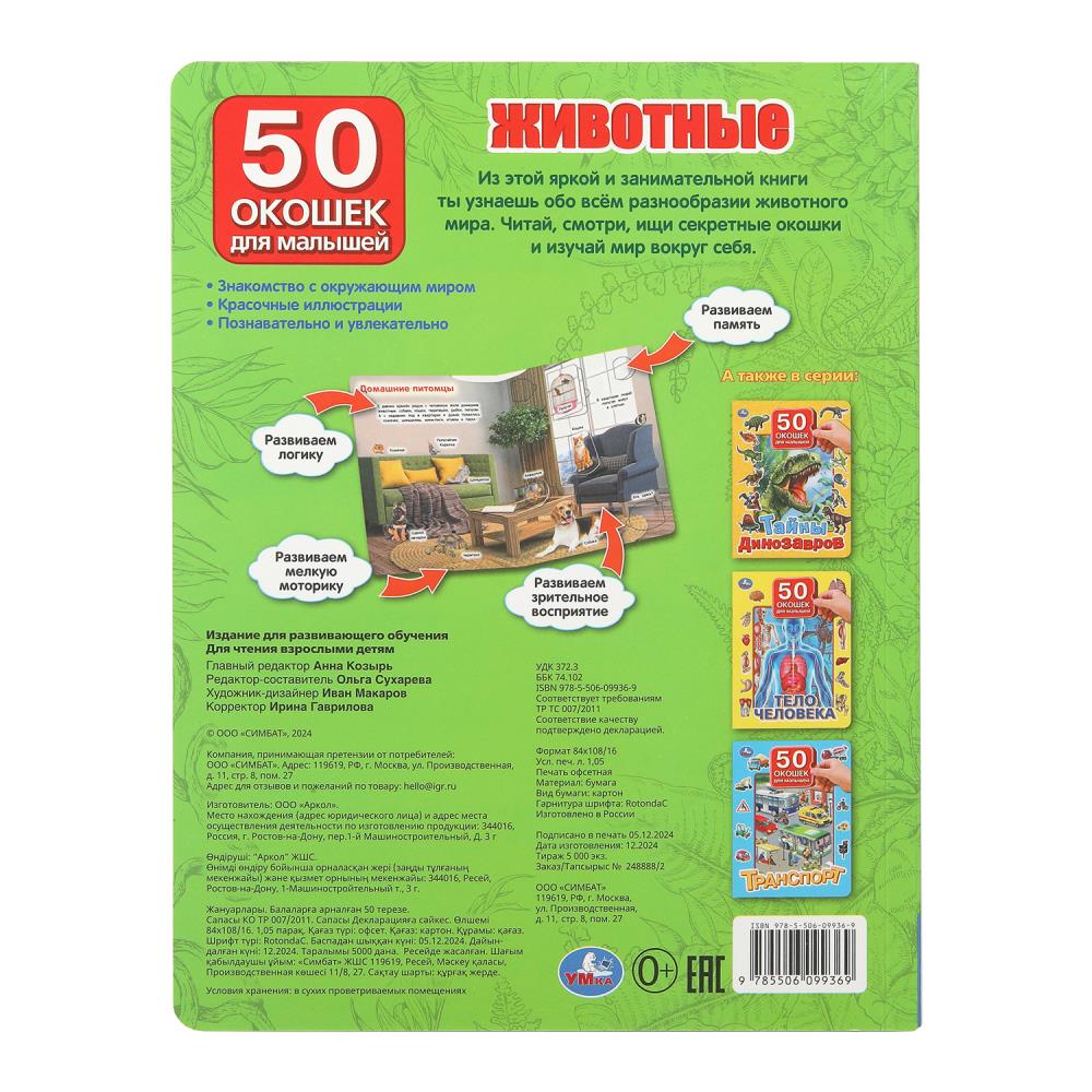 Животные. 50 окошек для малышей. 200х260 мм. 10 картонных страниц. Умка в кор.50шт