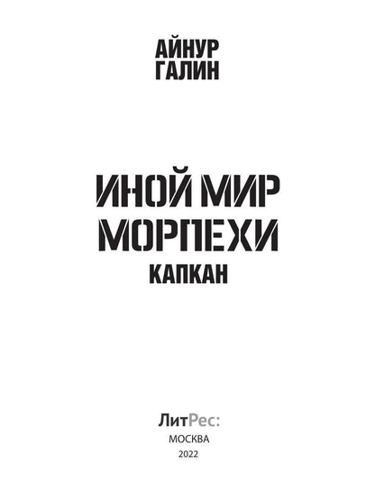 Иной мир. Морпехи. Кн. 3: Капкан