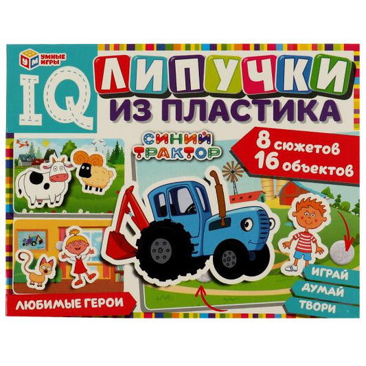 Синий трактор. Любимые герои. IQ Липучки из пластика. 230х180х45 мм. Умные игры в кор.20шт
