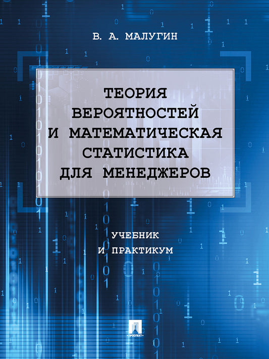 Теория вероятностей и математическая статистика для менеджеров. Учебник и практикум.-М.:Проспект,2025. /=247176/