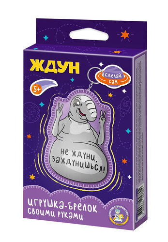 Игрушка брелок своими руками "Ждун. Не ждуни, заждунишься!"