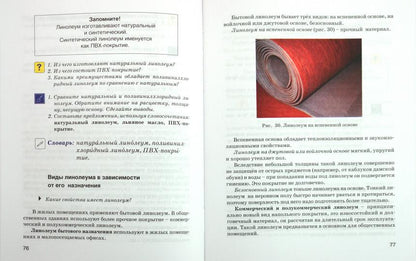 Бобрешова. Технология. Штукатурно-малярное дело 8 кл. Учебник для специал. (коррек.) школ VIII вида. (ФГОС).