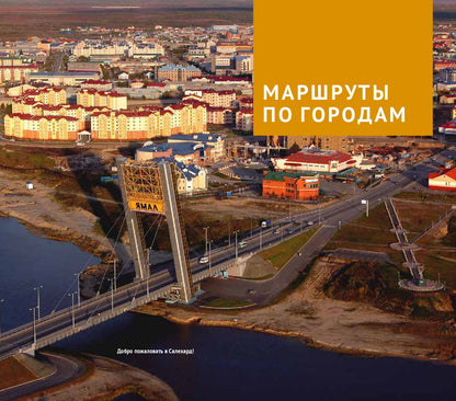 Ямал: путеводитель