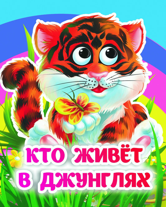 Кто живёт в джунглях: книжка с глазками. 8 стр. (картон мелов 245)