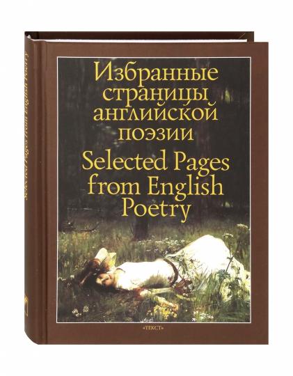 Шекспир. Избранные страницы английской поэзии