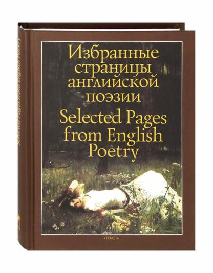 Шекспир. Избранные страницы английской поэзии
