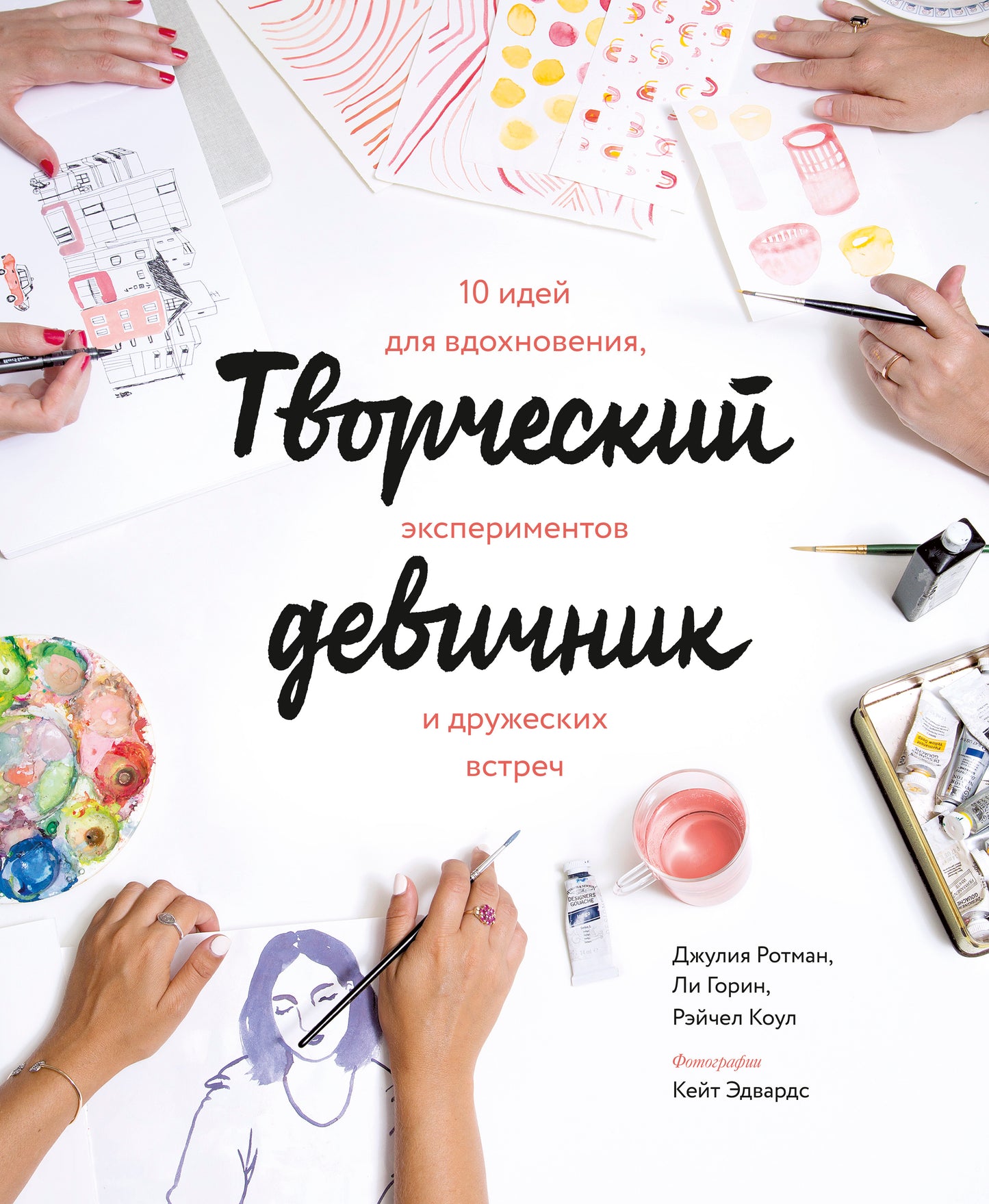 Творческий девичник. 10 idées pour la nouveauté, les expérimentateurs et les artistes