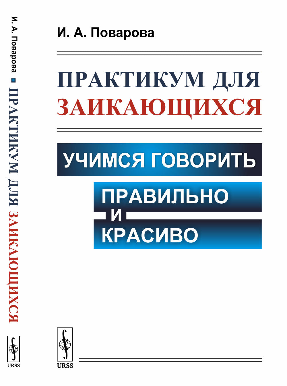 Практикум для заикающихся: Учимся говорить правильно и красиво